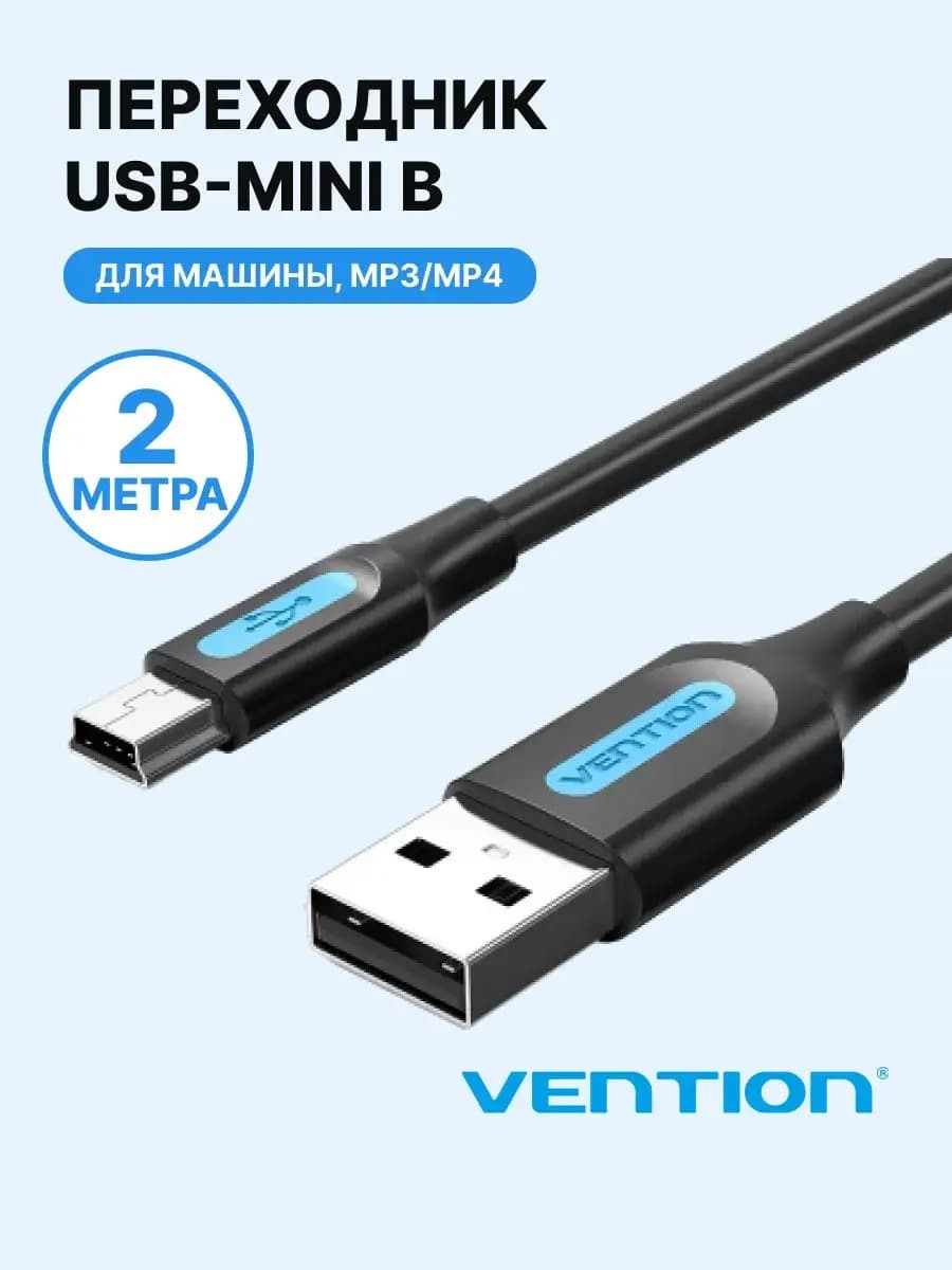 Кабель USB 2.0 AM mini USB B для регистратора, 2 метра