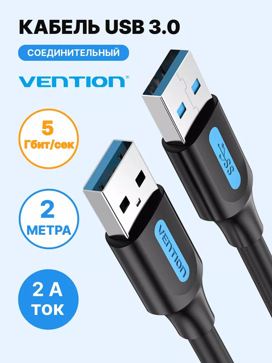 Провод USB-USB Type A 3.0 Male-Male, 2м CONBH