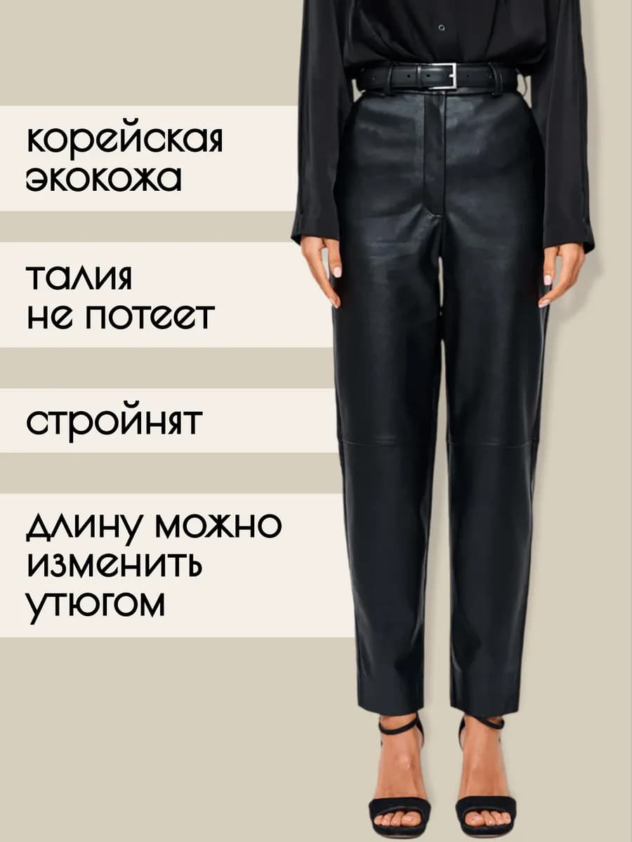 Брюки кожаные бананы в офис зауженные прямые укороченные - фото 1