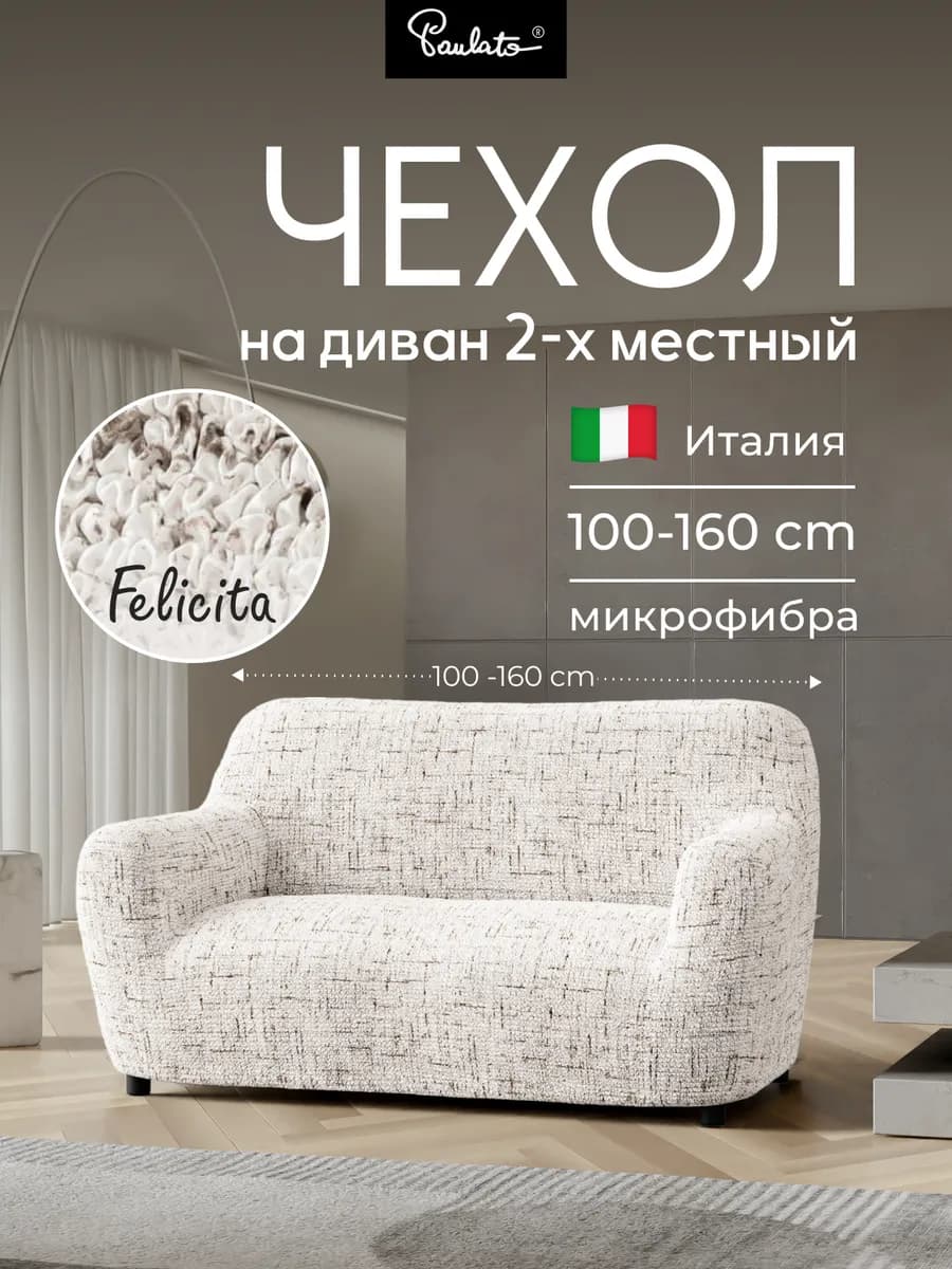 Чехол на диван двухместный резинке универсальный еврочехол