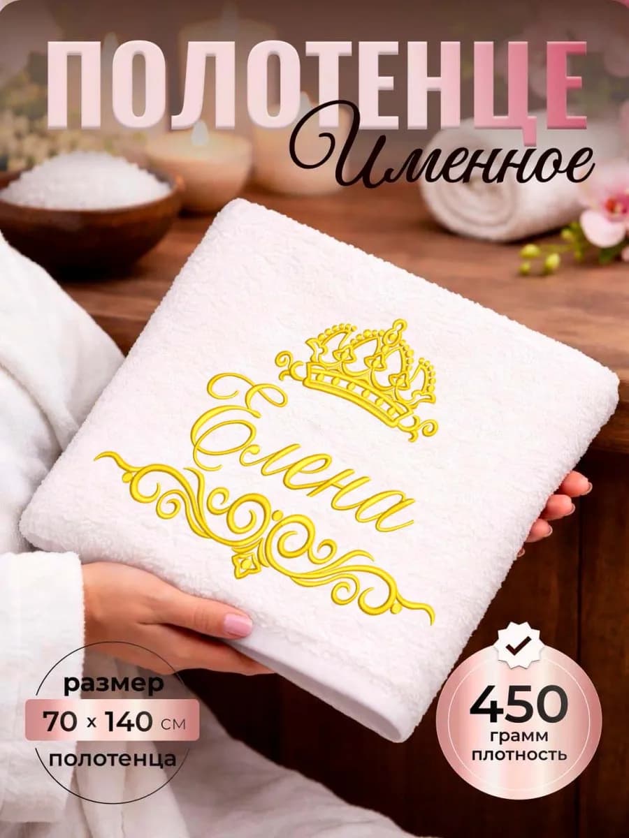 Полотенце именное махровое 70х140 Елена Лена