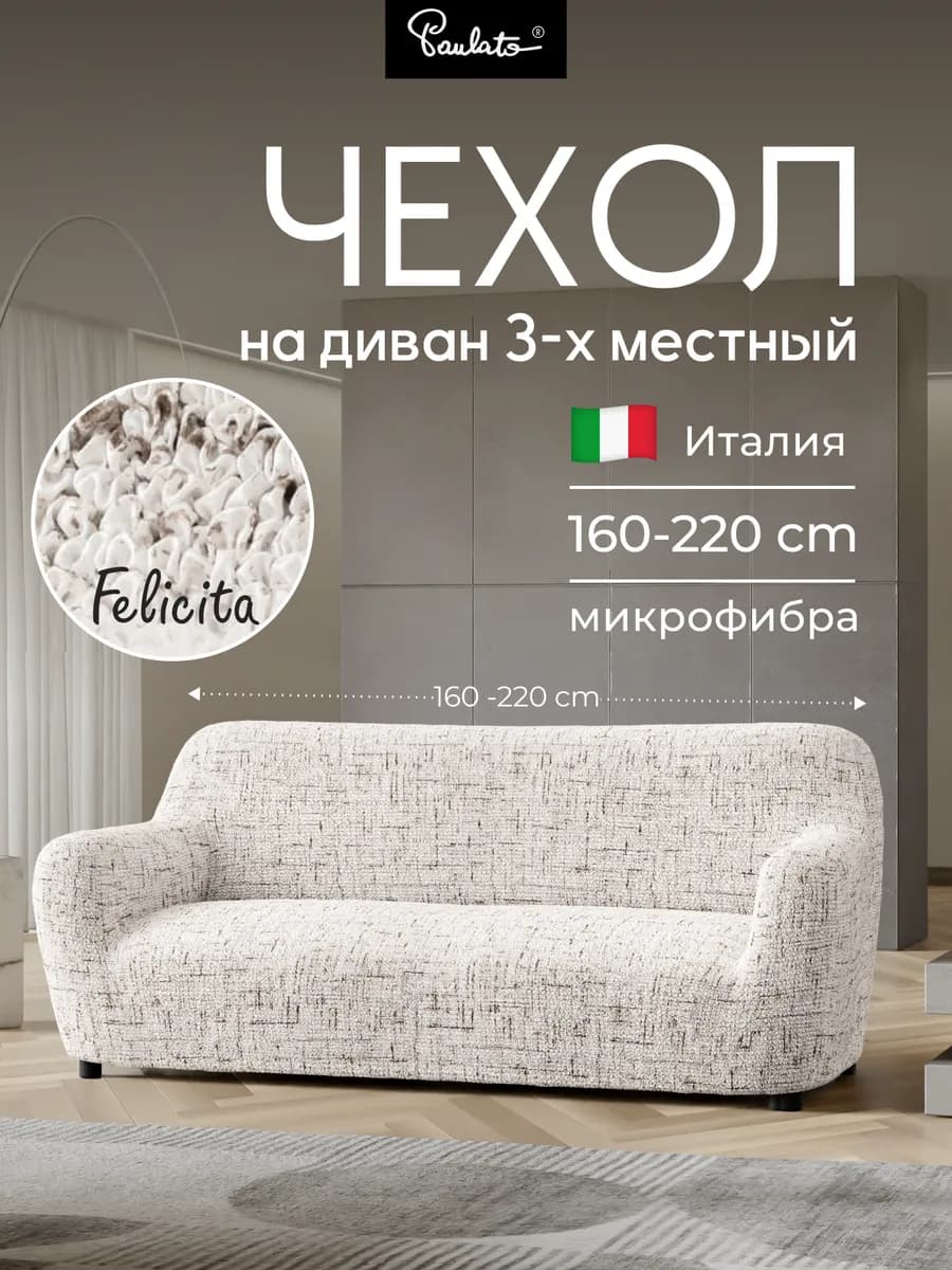 Чехол на диван трехместный резинке универсальный еврочехол