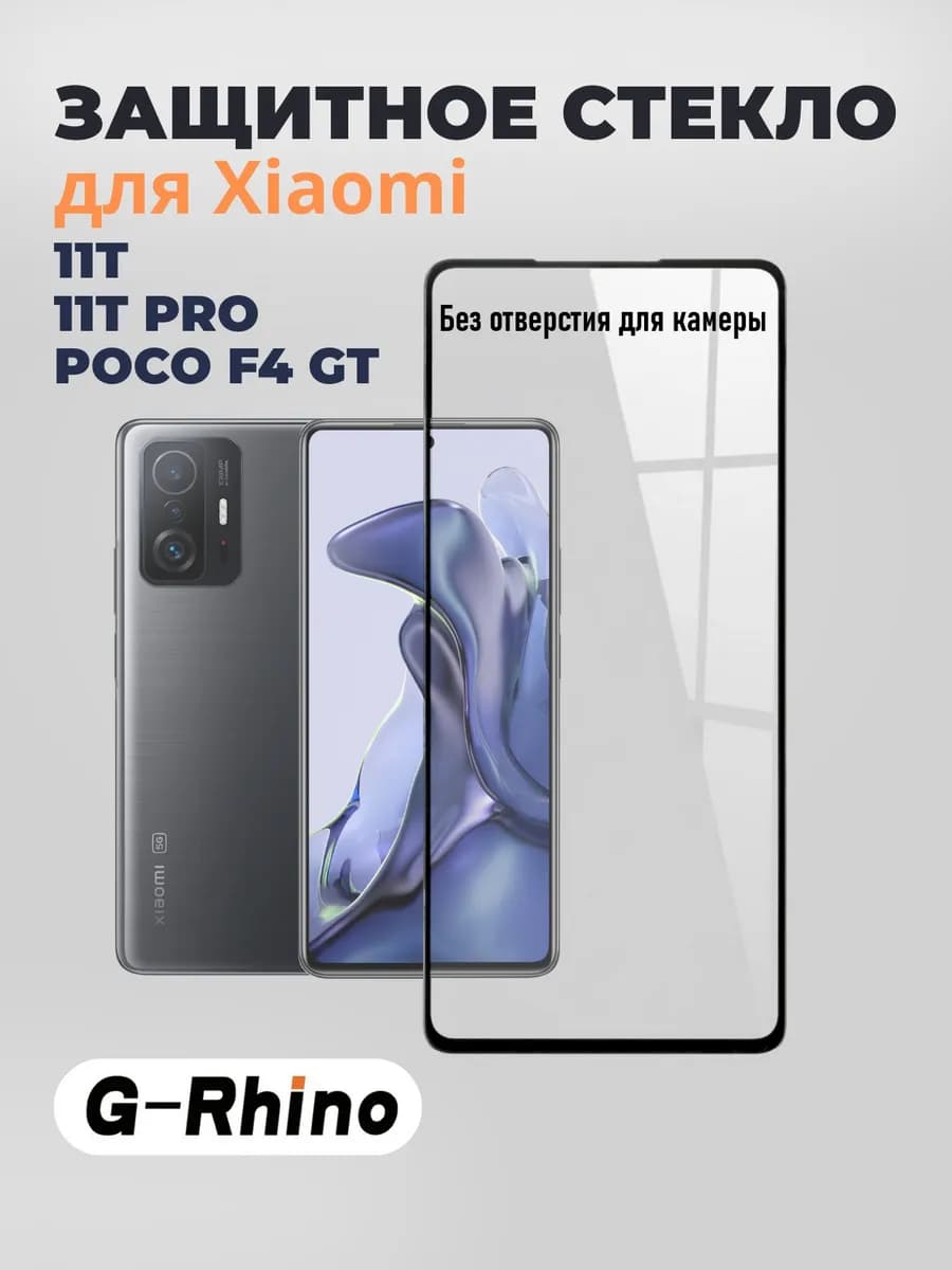 Защитное стекло Xiaomi 11T