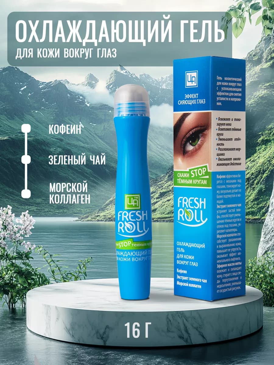 Гель для кожи вокруг глаз от отеков fresh roll