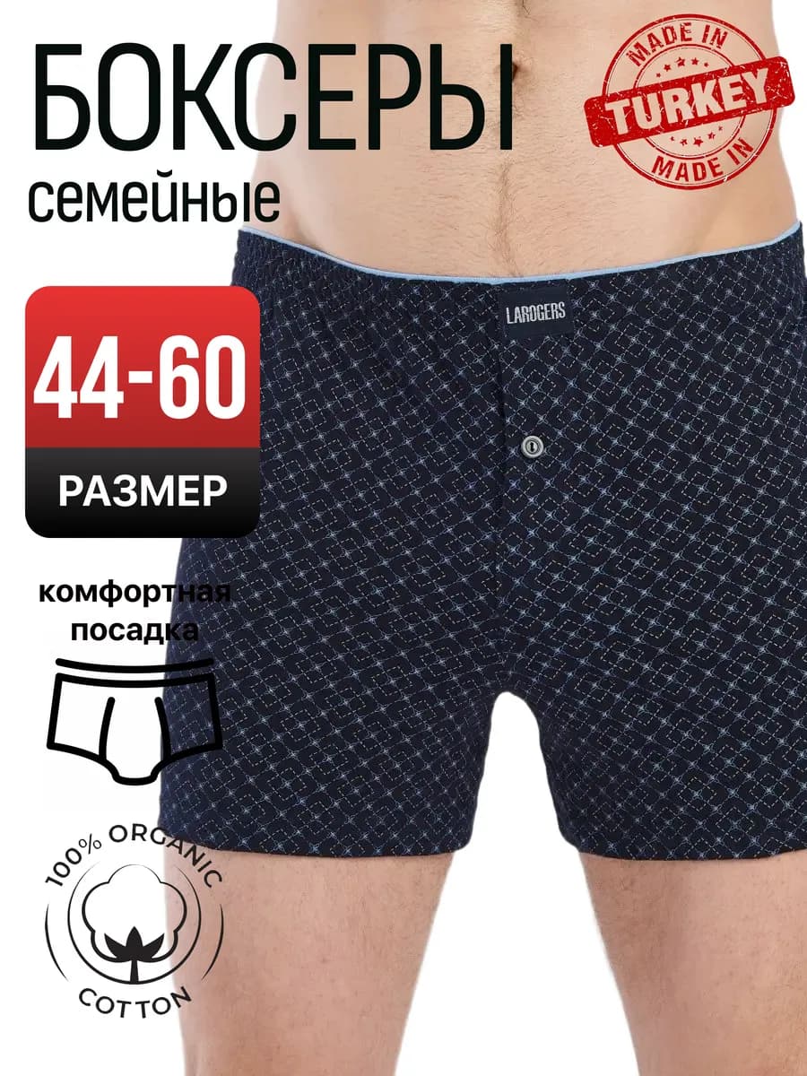 Трусы мужские семейные повседневные
