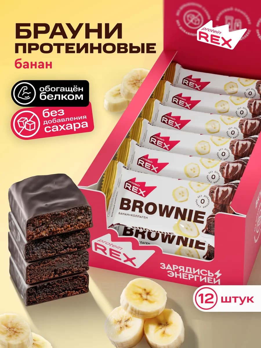 Протеиновое брауни, печенье без сахара, банан 12 шт х 50 г
