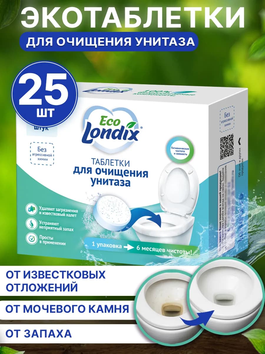 Чистящие таблетки для унитаза 25 шт