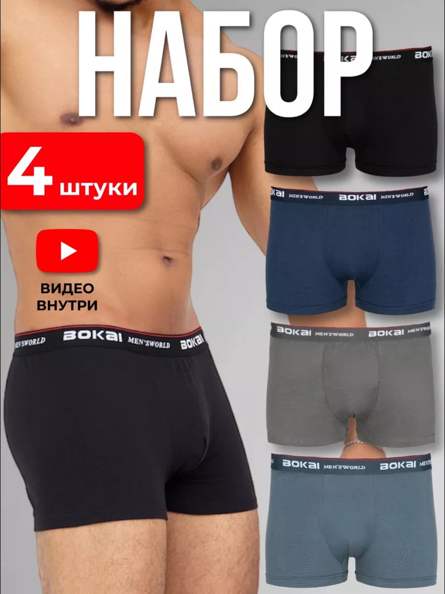 Трусы мужские боксеры Набор 4 шт