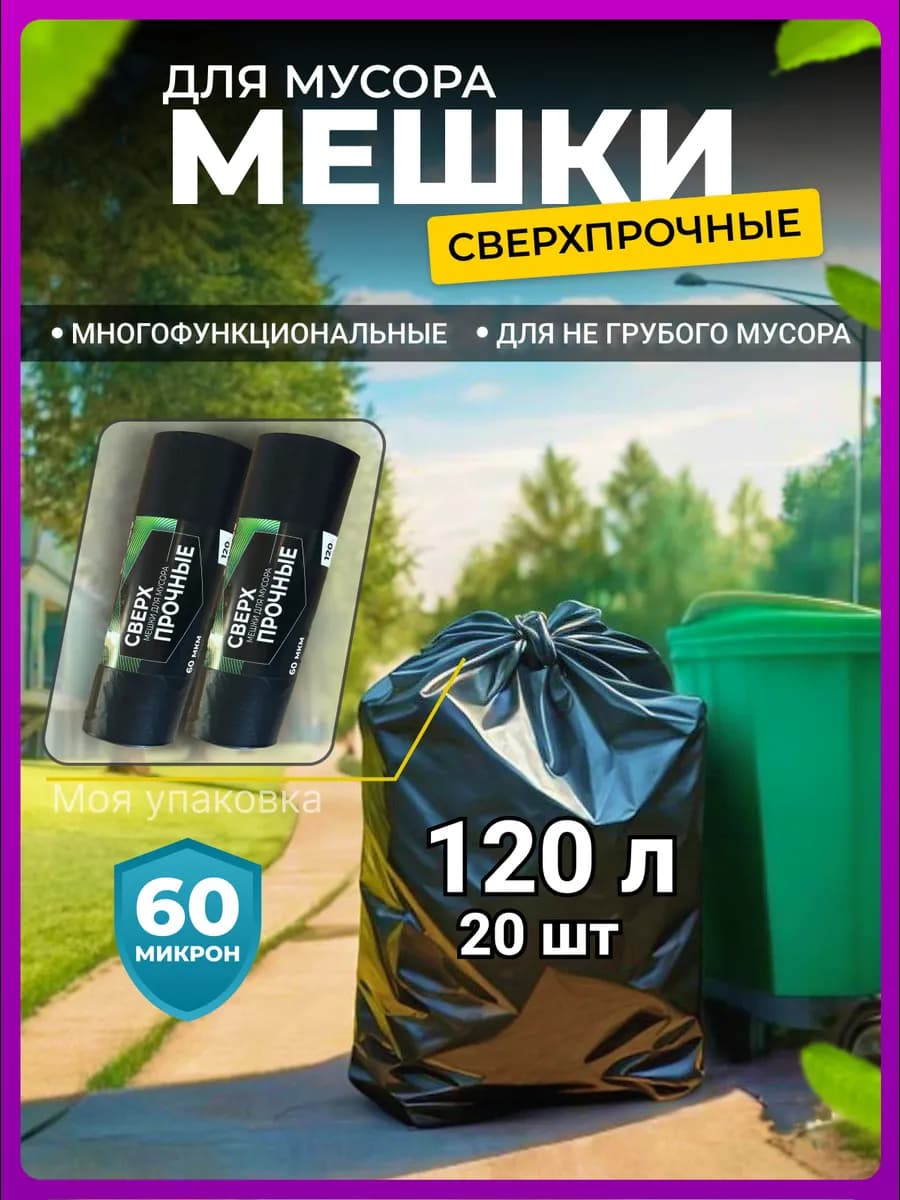 Мешки для мусора 120 л большие суперпрочные