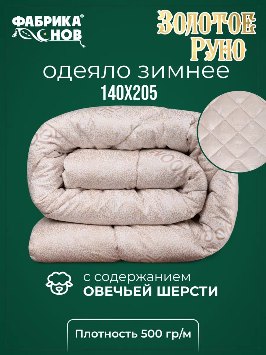 Одеяло 1.5 спальное овечье