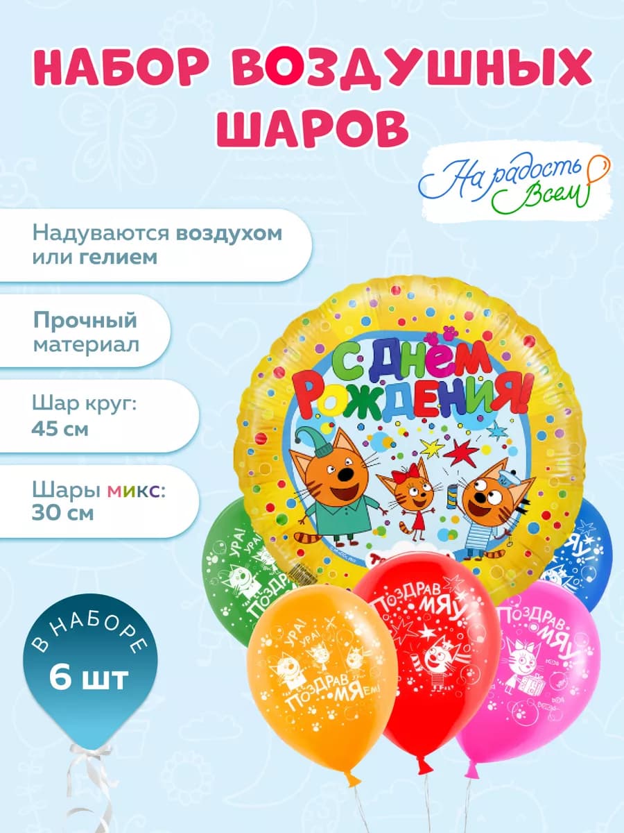 Шары воздушные набор для праздника три кота - фото 1
