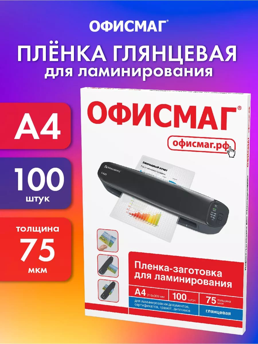 Пленка для ламинирования глянцевая А4, 100 штук, 75 мкм