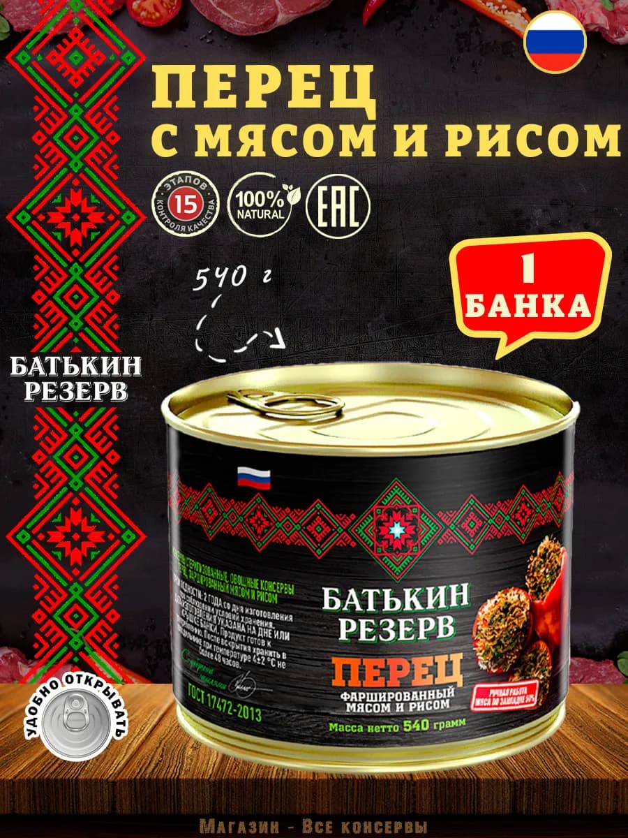 Перец фаршированный мясом и рисом, ГОСТ, 540 г
