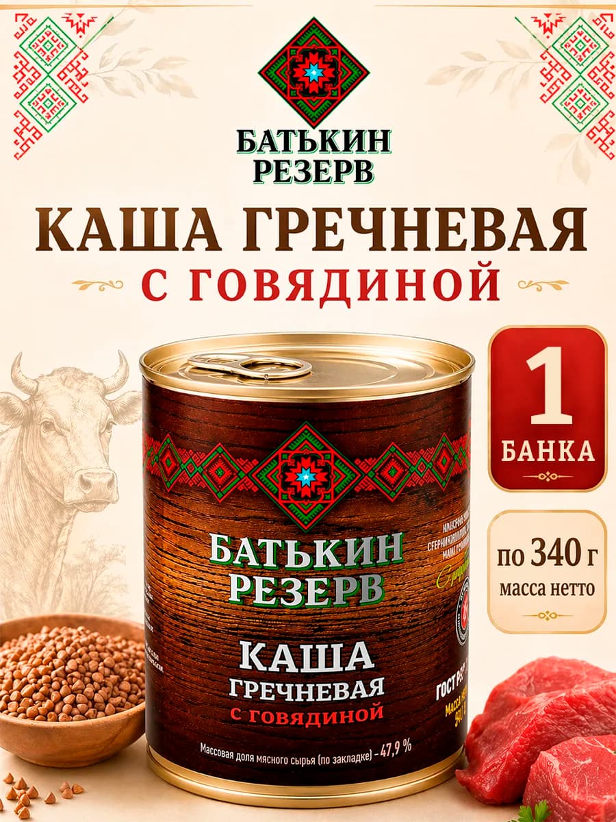 Каша гречневая с говядиной ГОСТ 340 г