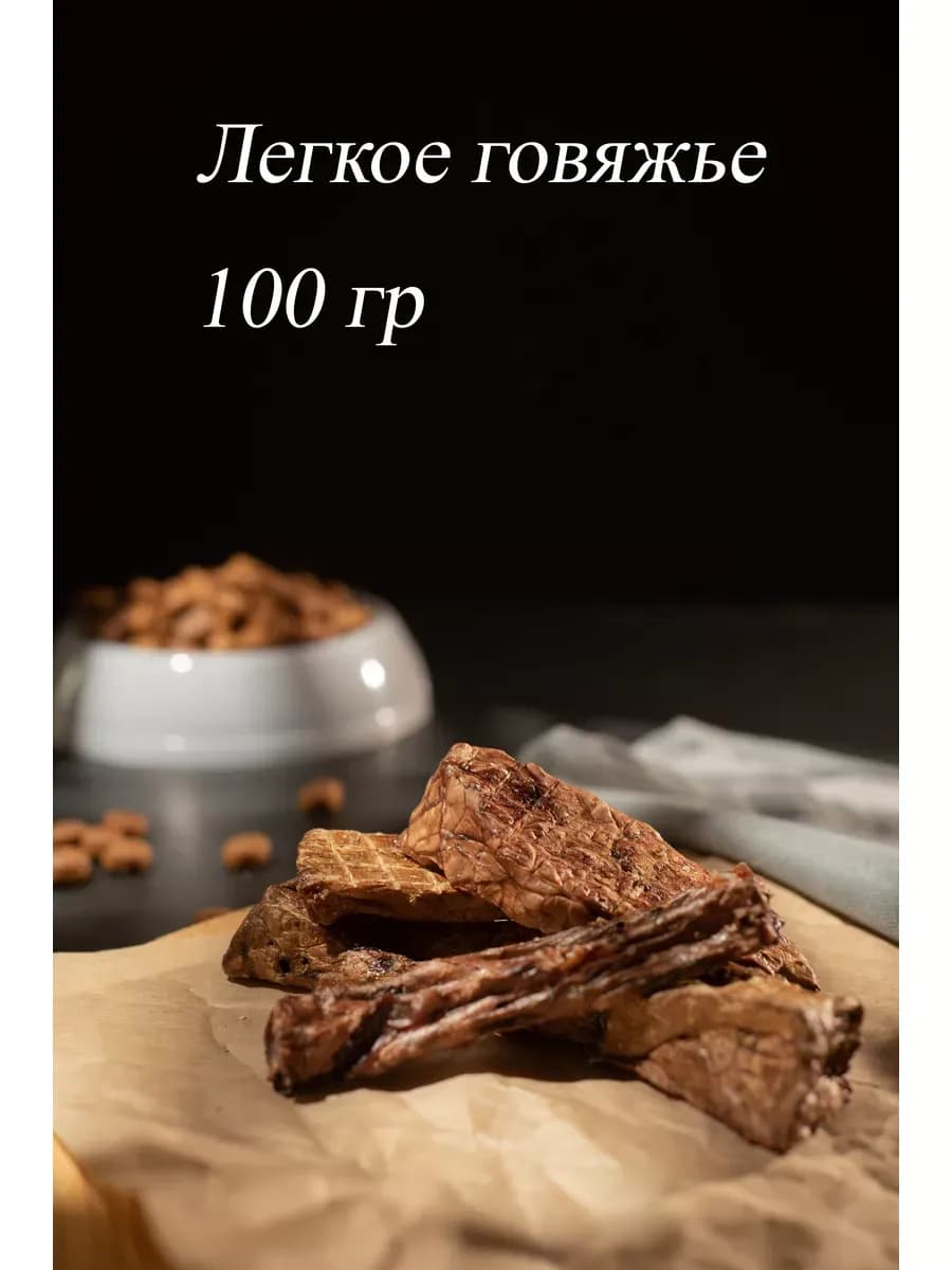 Говяжье легкое лакомства для собак