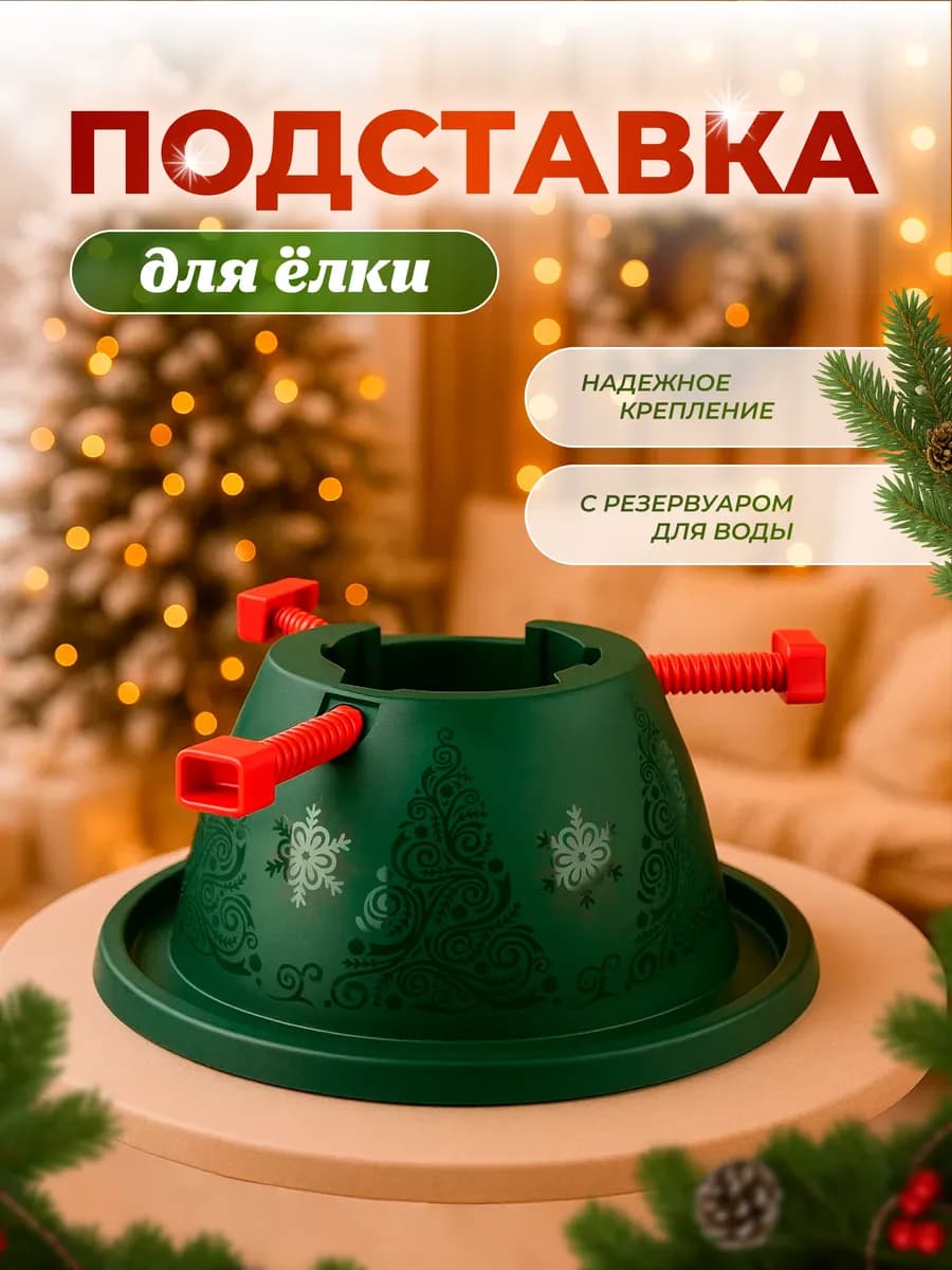 Подставка для ёлки живой и искусственной d-35 см