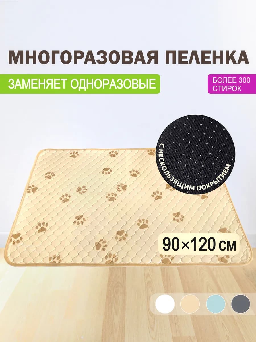 Многоразовая пеленка для собак 90х120 см впитывающая