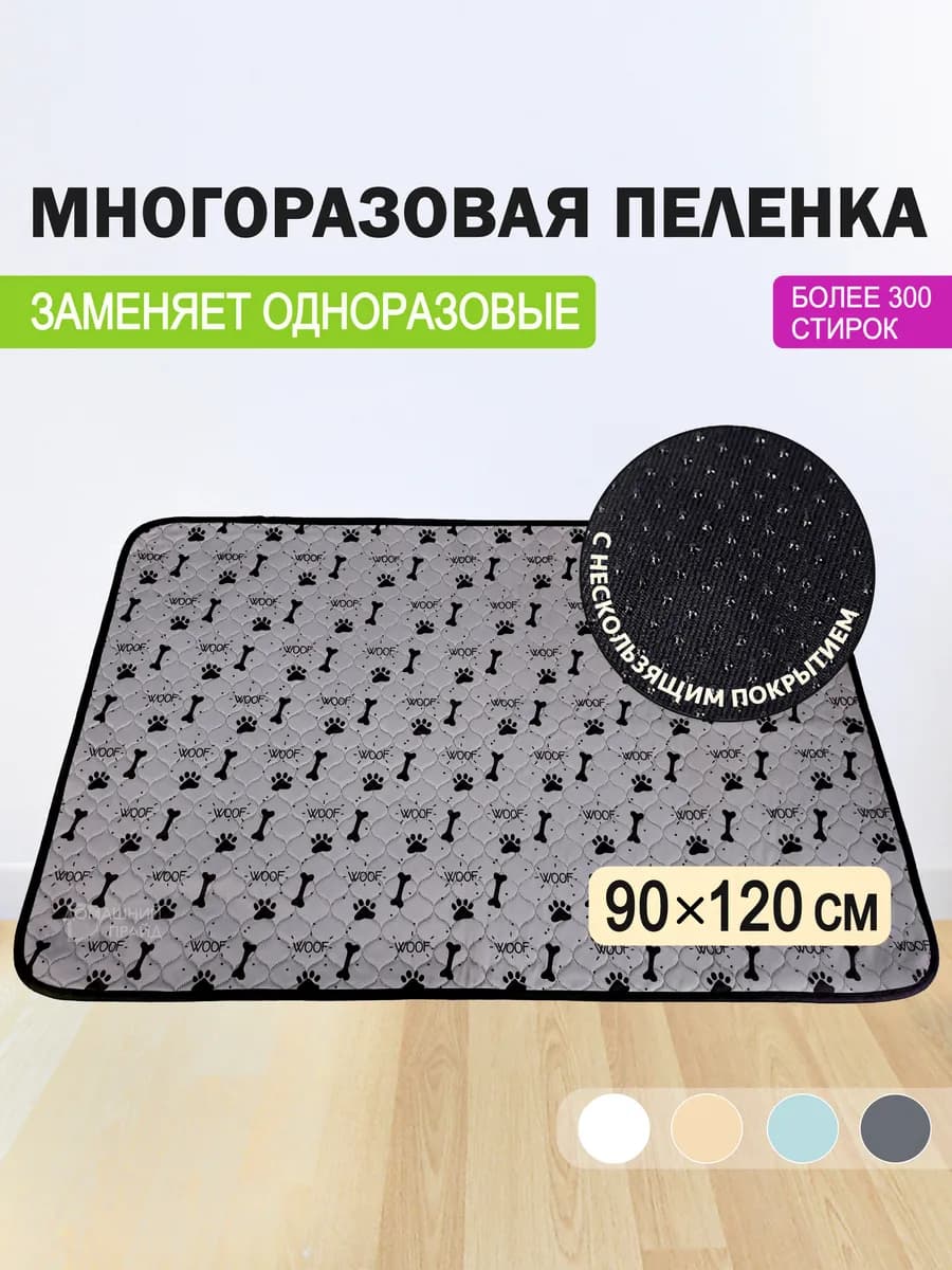 Многоразовая пеленка для собак 90х120 см впитывающая