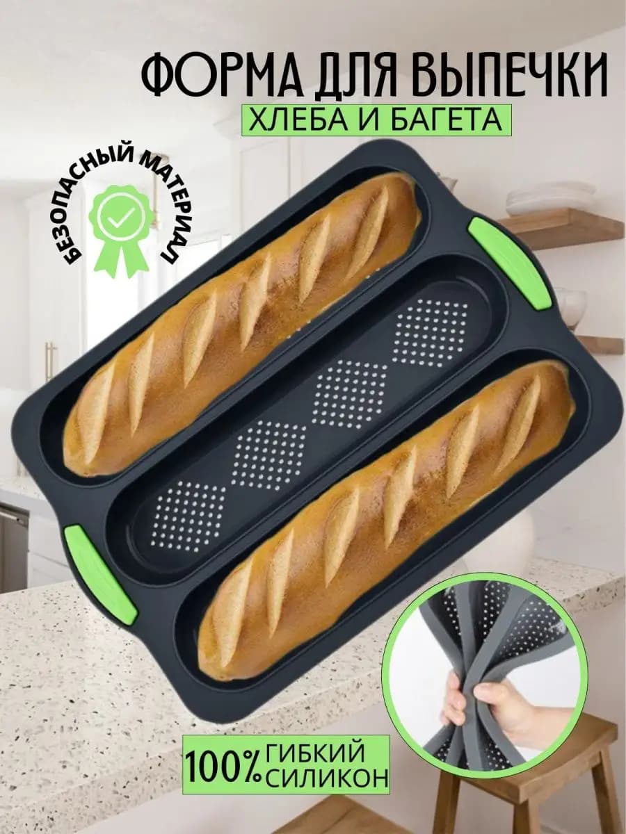 Силиконовая форма для выпечки и запекания хлеба и багета