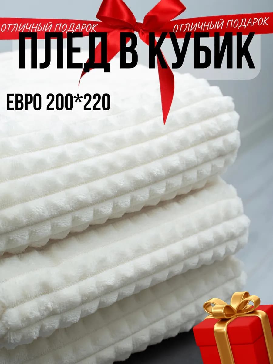 Плед покрывало на кровать диван накидка 200х220