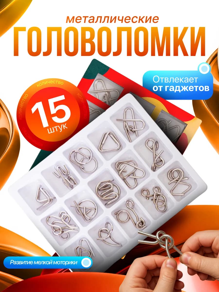 Головоломки металлические 15 шт подарок для детей и взрослых