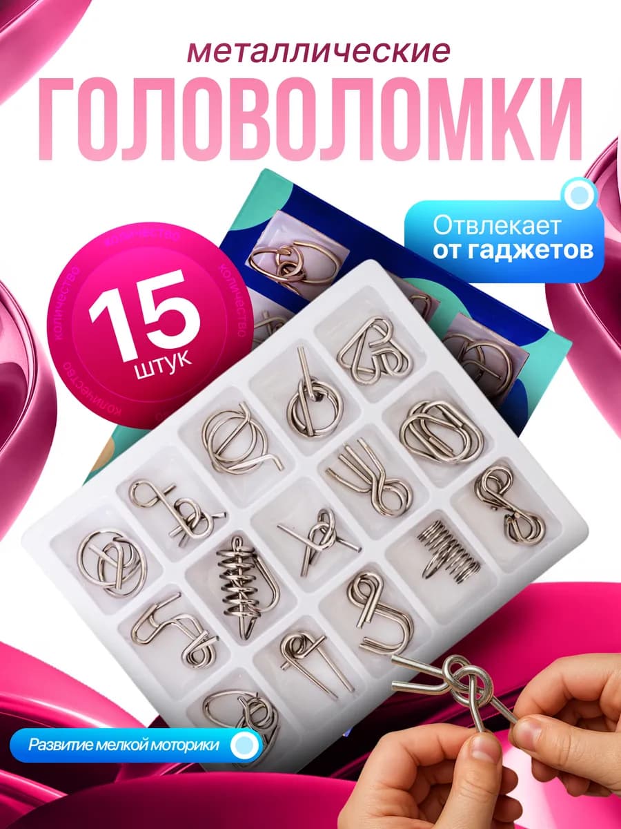 Головоломки металлические 15шт подарок для детей и взрослых - фото 1