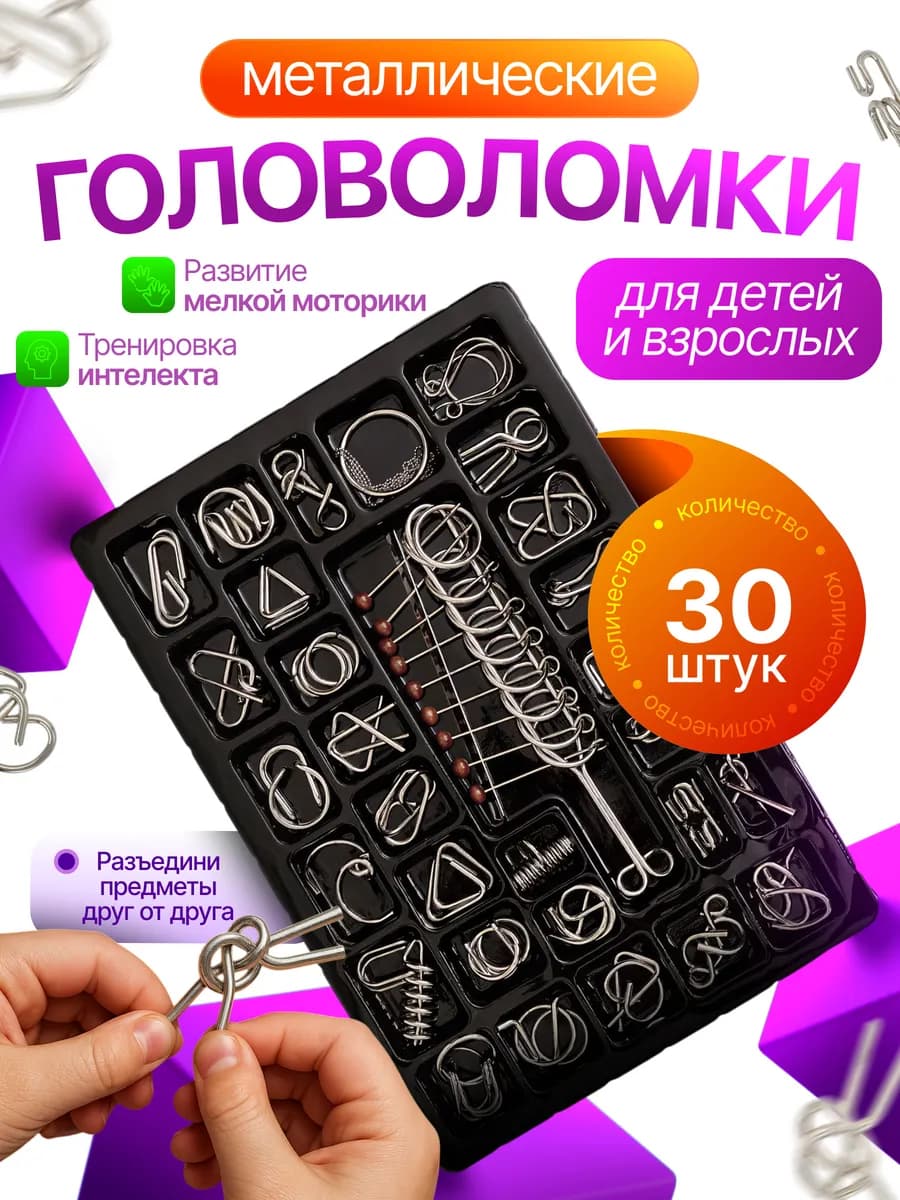 Головоломки металлические 30 шт подарок для детей и взрослых