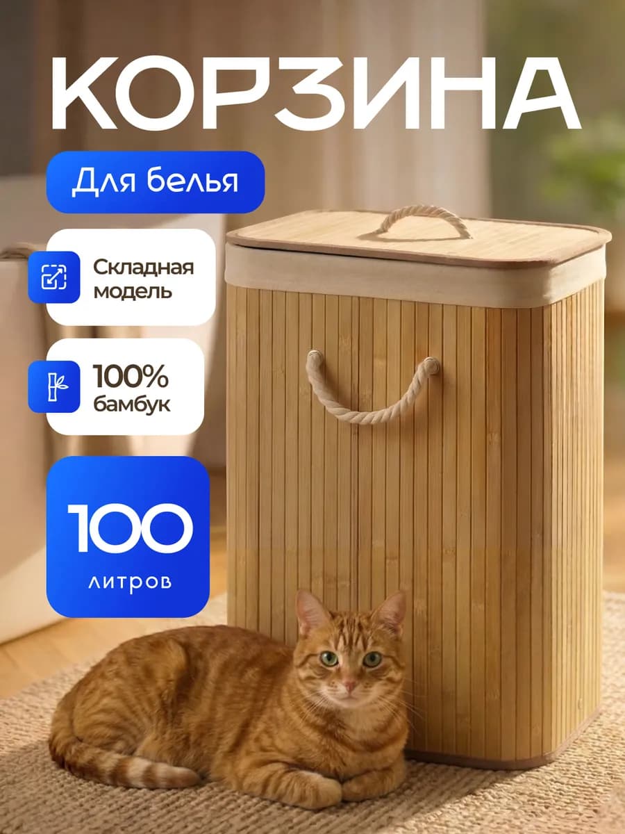 Бамбуковая корзина для белья