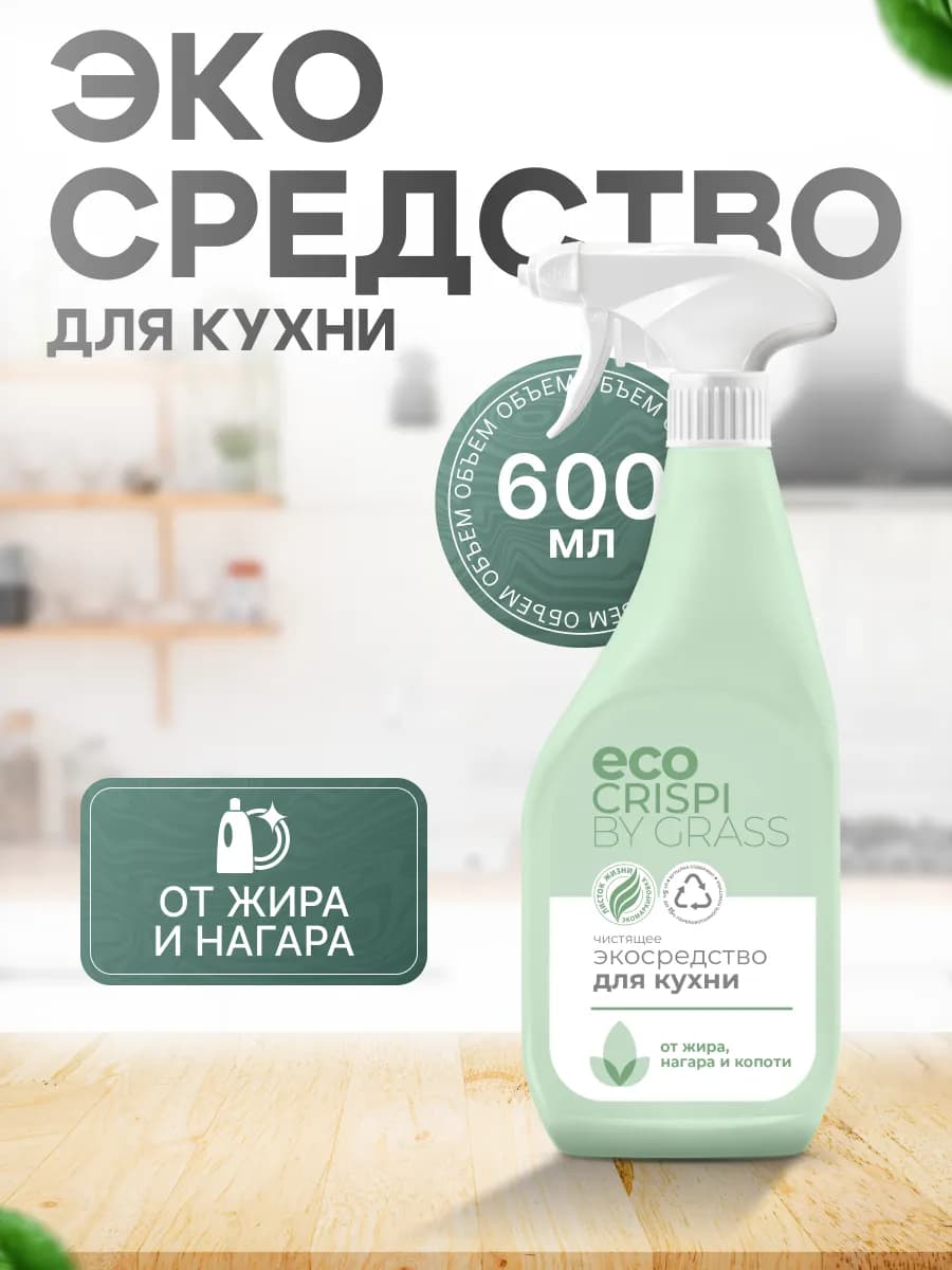 Чистящее средство для кухни Eco Crispi