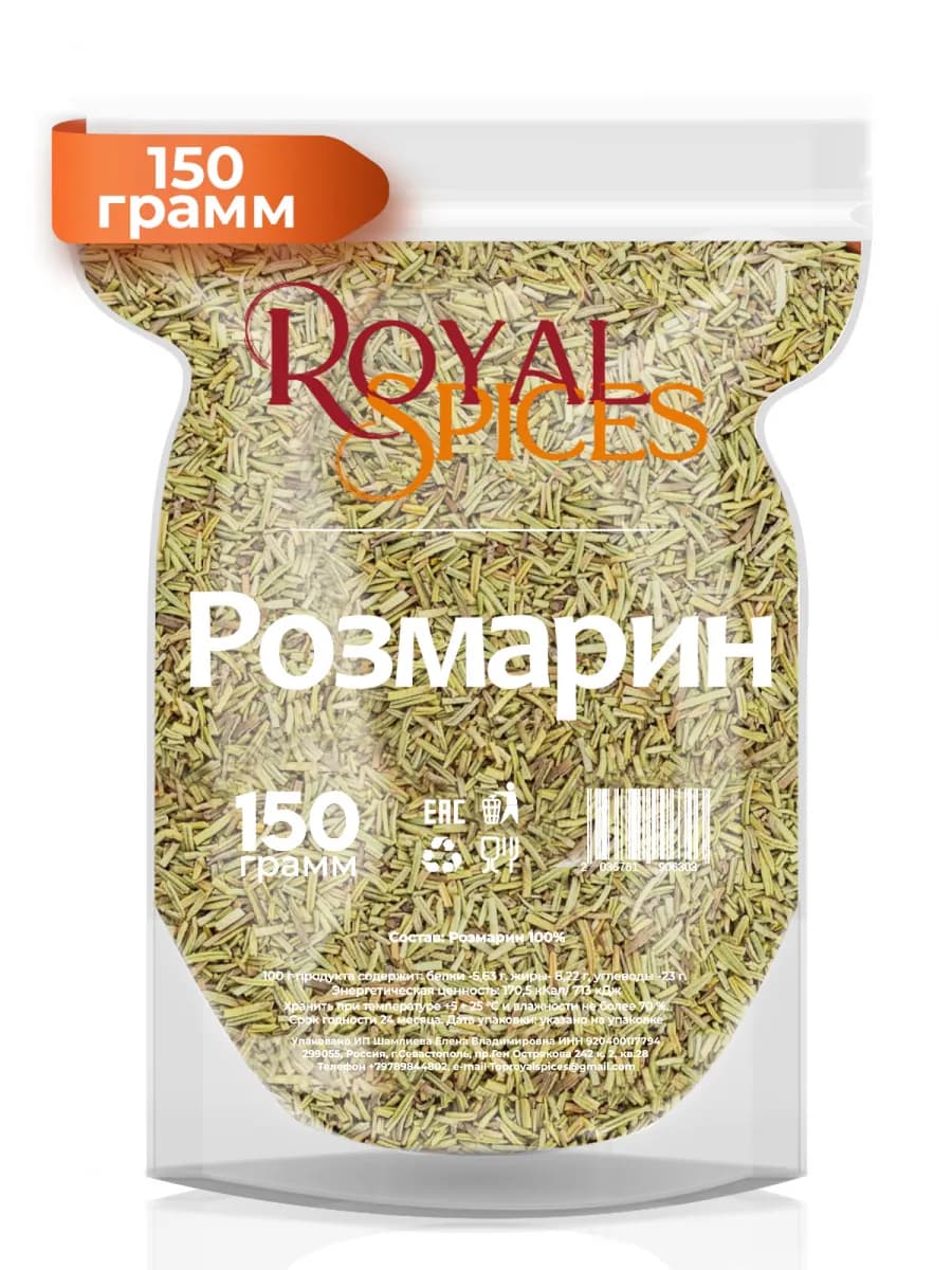Розмарин сушеный 150 грамм