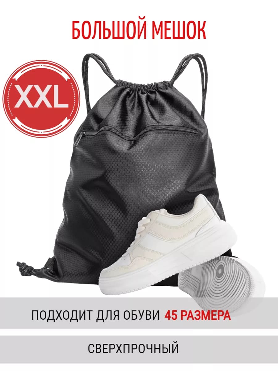 Мешок для обуви черный