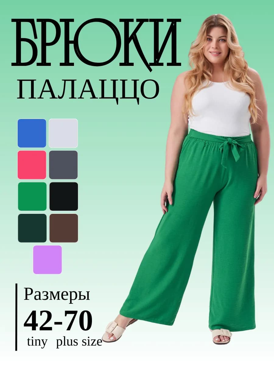 Брюки палаццо классические на резинке