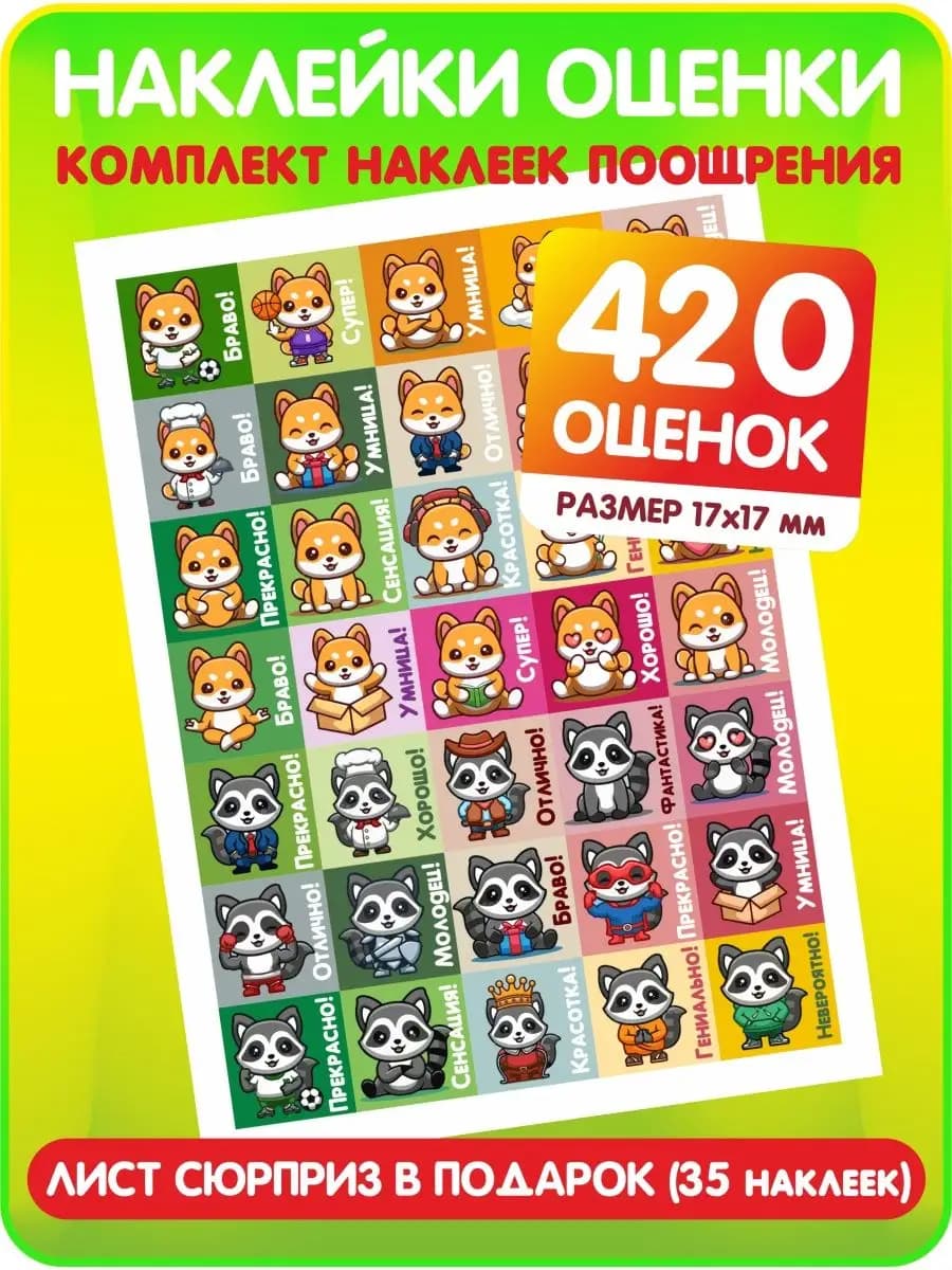 Поощрительные наклейки оценки для детей первоклассников
