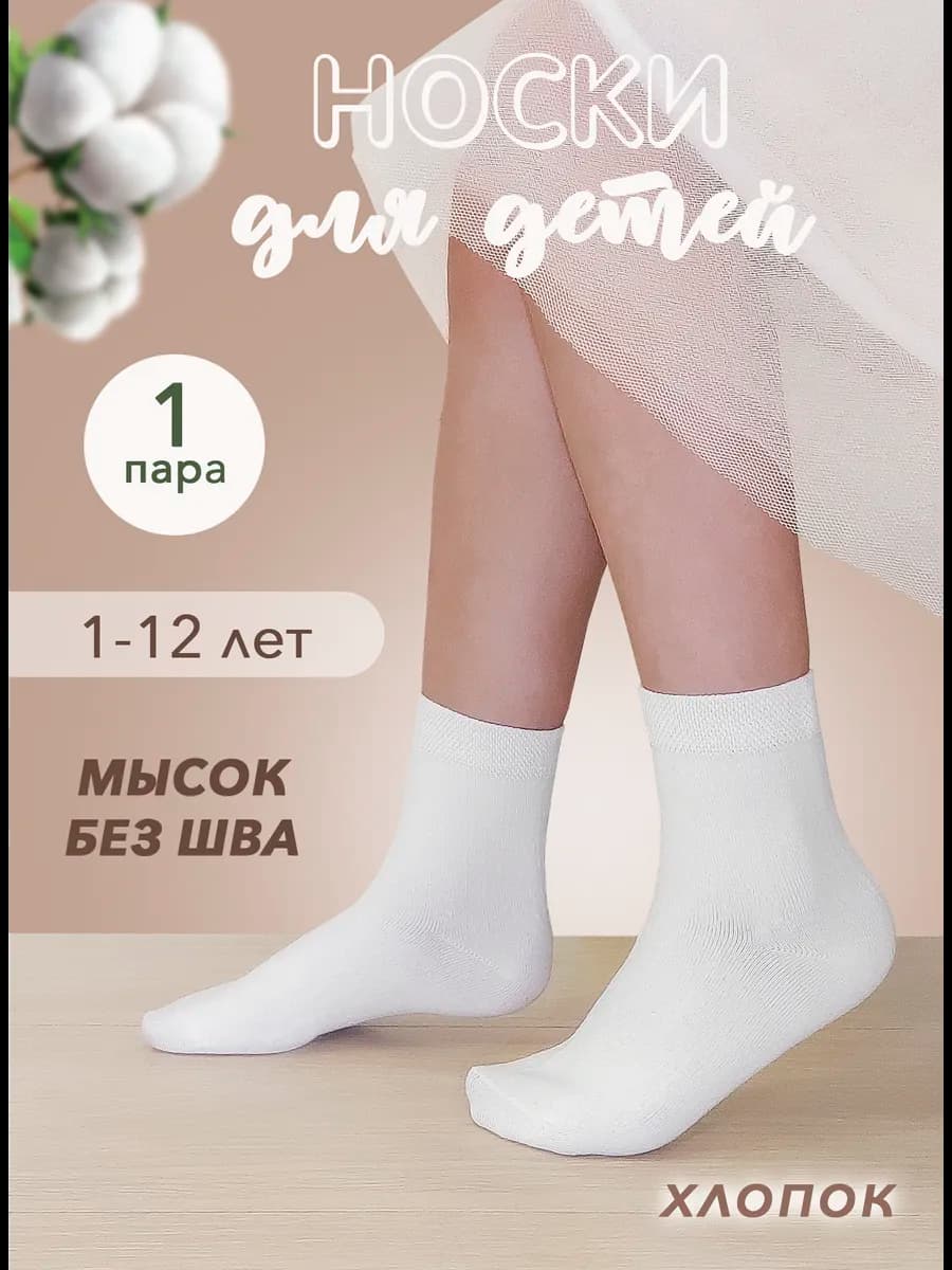 Носки белые детские