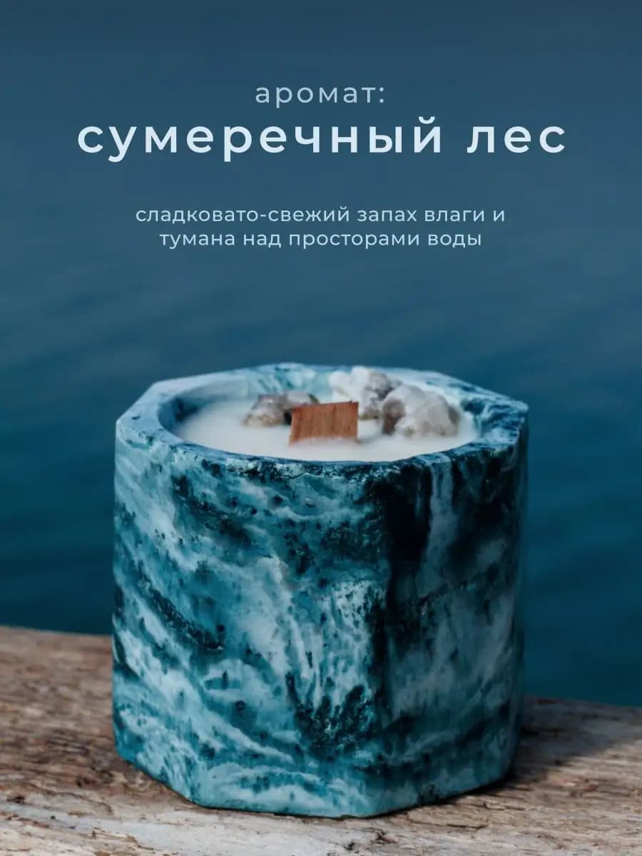 Ароматическая интерьерная свеча с ароматом Сумеречный лес