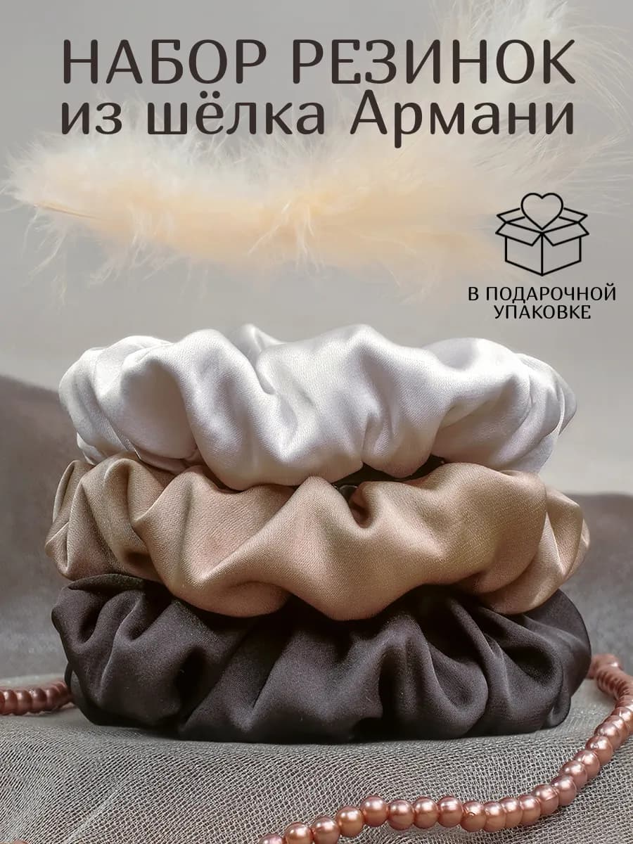 Резинки для волос шелковые в подарочном наборе из 3 штук