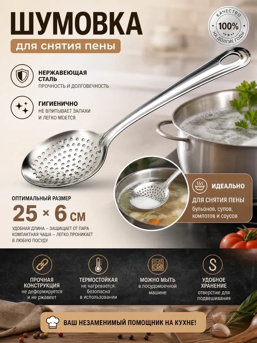 Шумовка для снятия пены для кухни