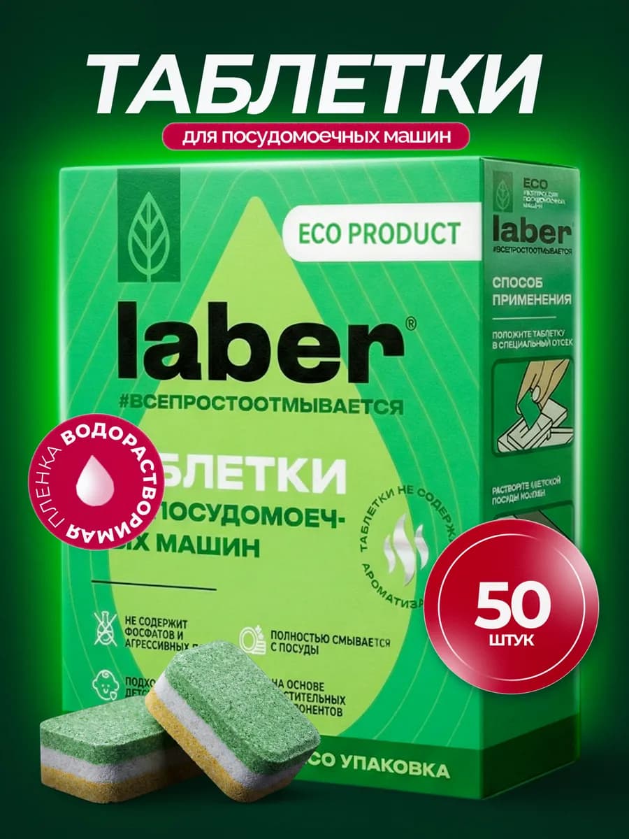 Таблетки для посудомоечной машины 50 шт