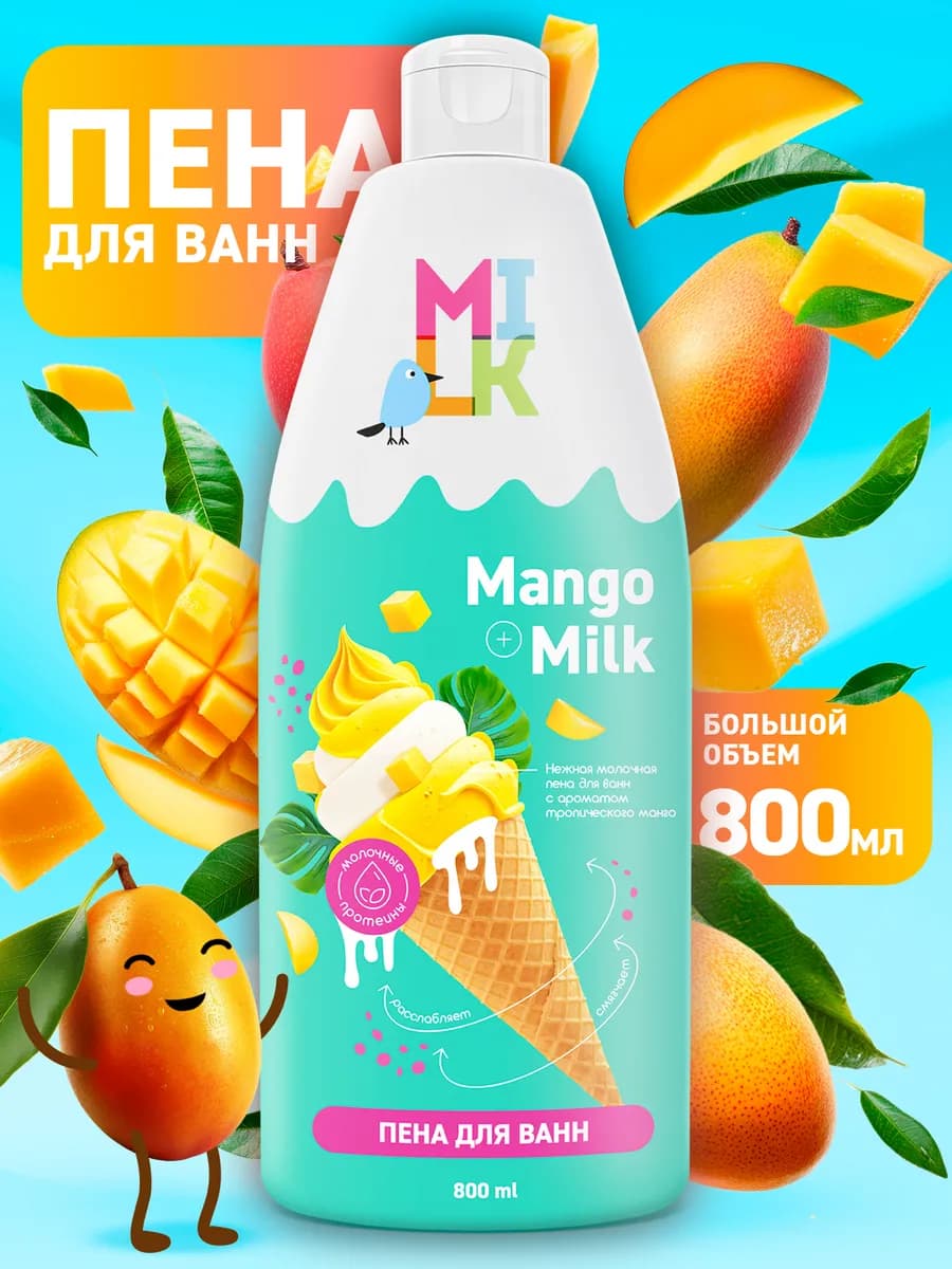 Пена для ванны молоко и манго, 800 мл