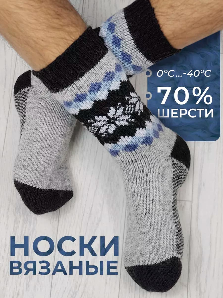Носки шерстяные