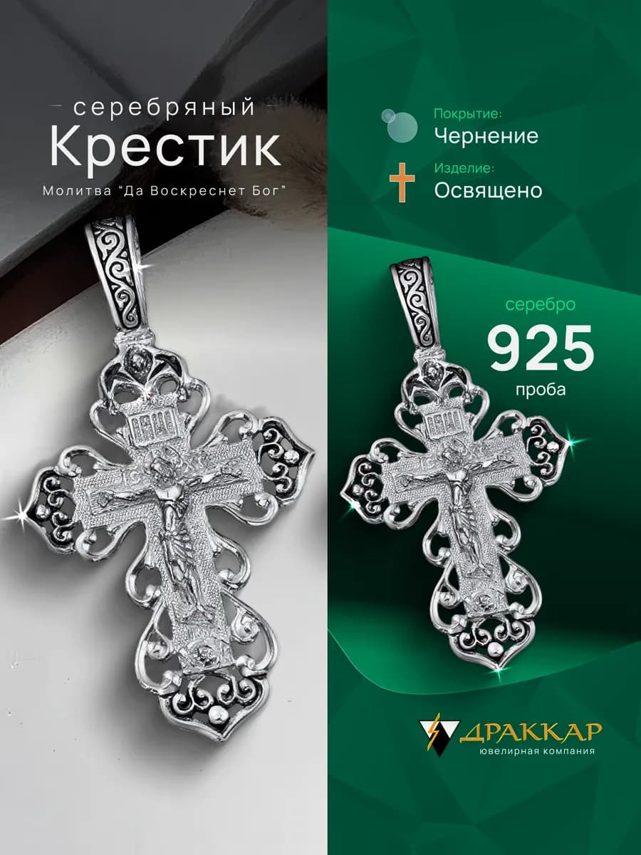 Крестик серебро 925 православный освященный