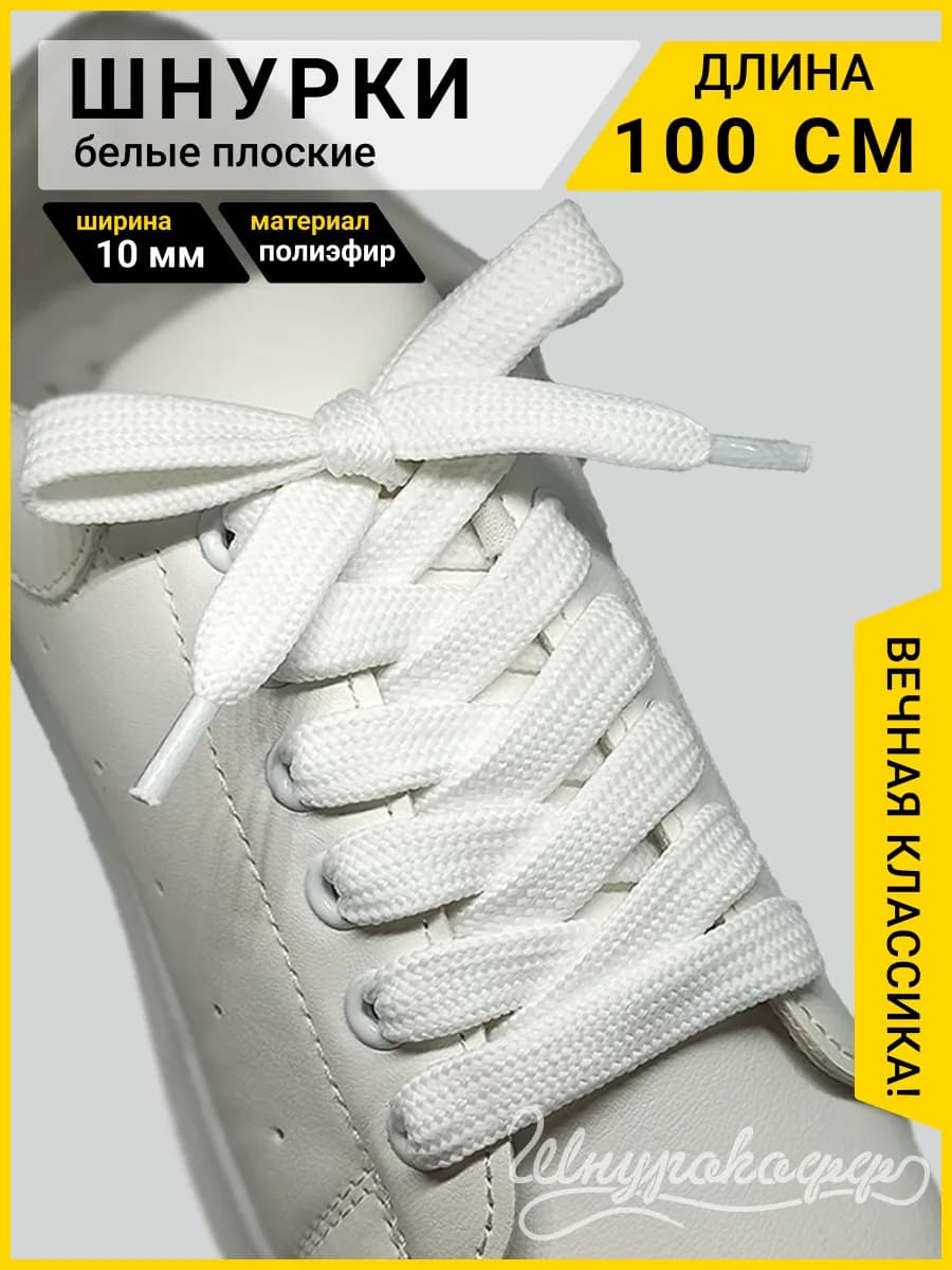 Шнурки для обуви белые плоские 100 см