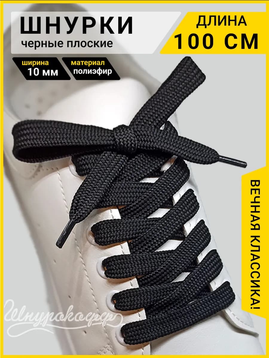 Шнурки для обуви чёрные плоские 100 см