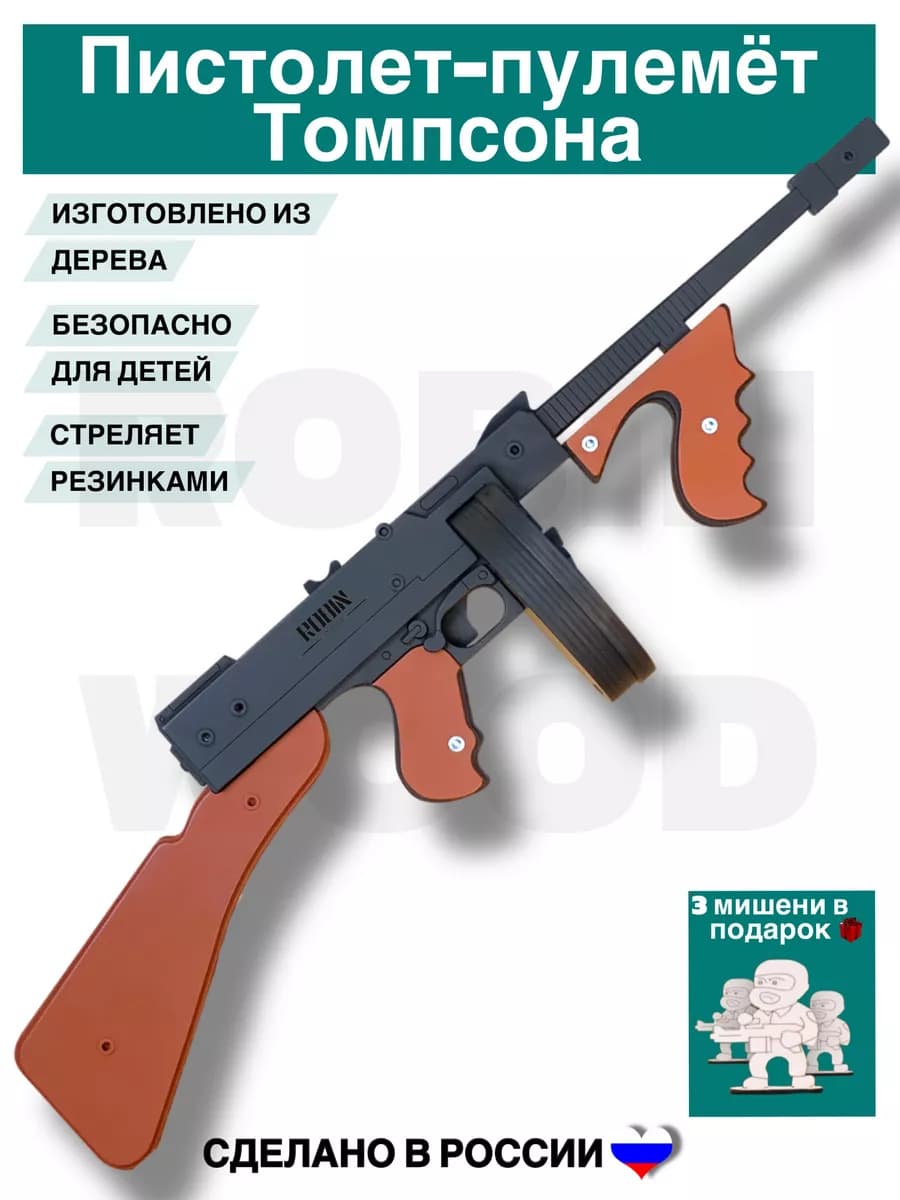 Игрушечный автомат Томпсон для мальчиков - фото 1