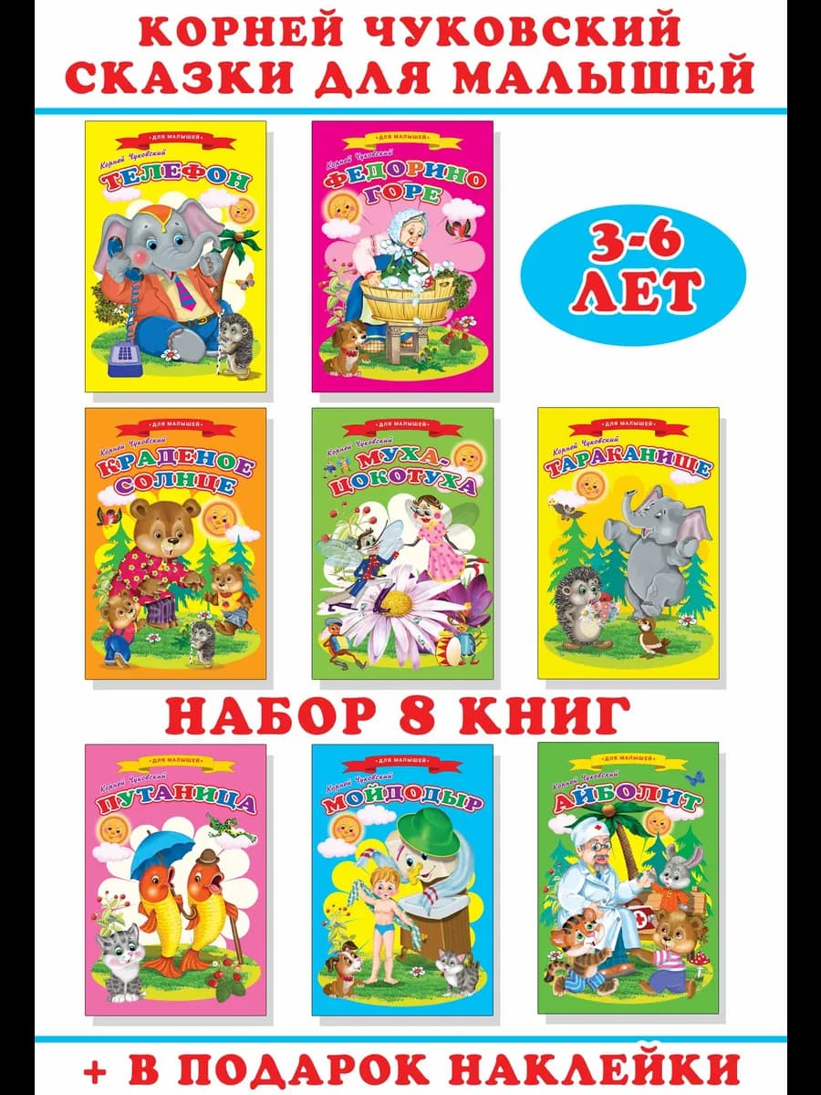 Корней Чуковский Сказки для малышей Набор книг №41