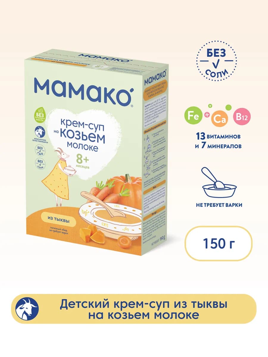 Крем-суп MAMAKO из тыквы на козьем молоке