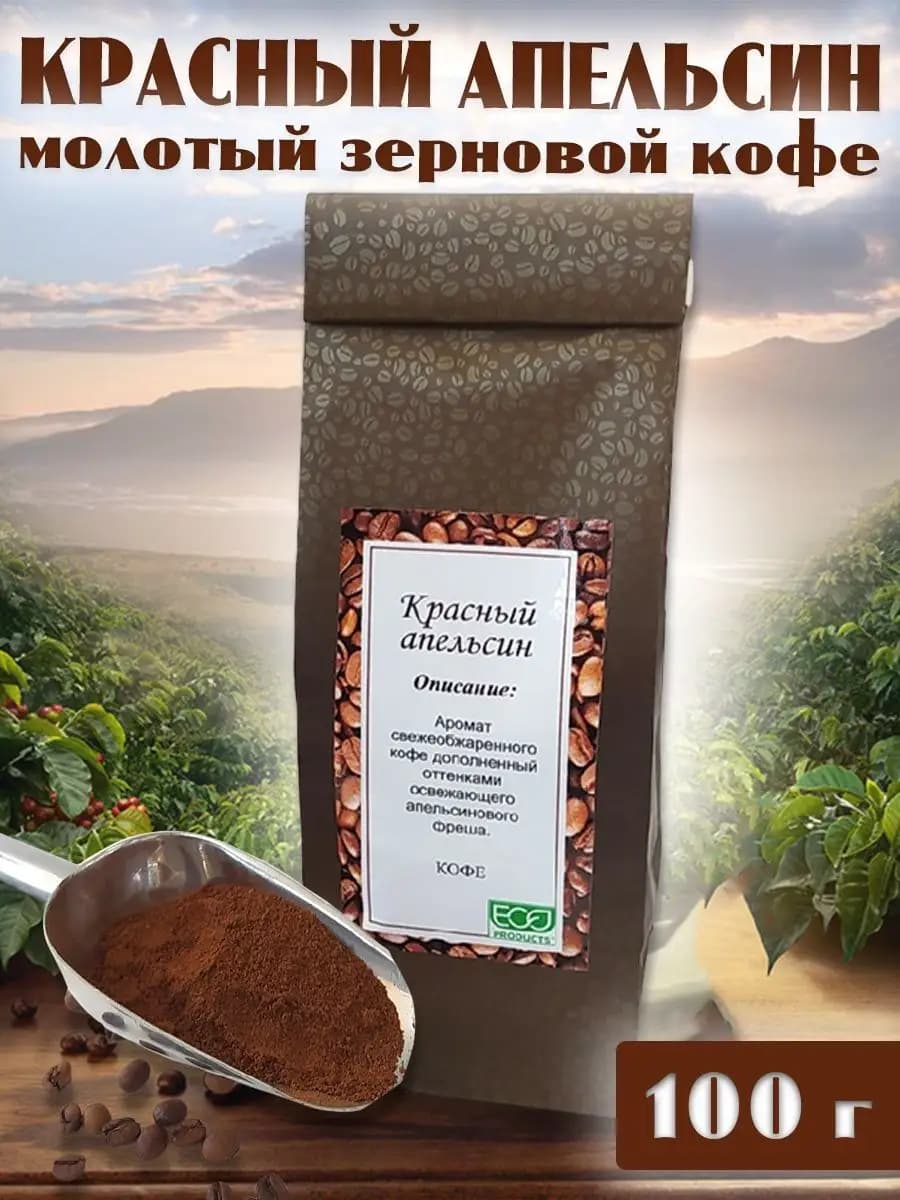 Кофе молотый Красный апельсин