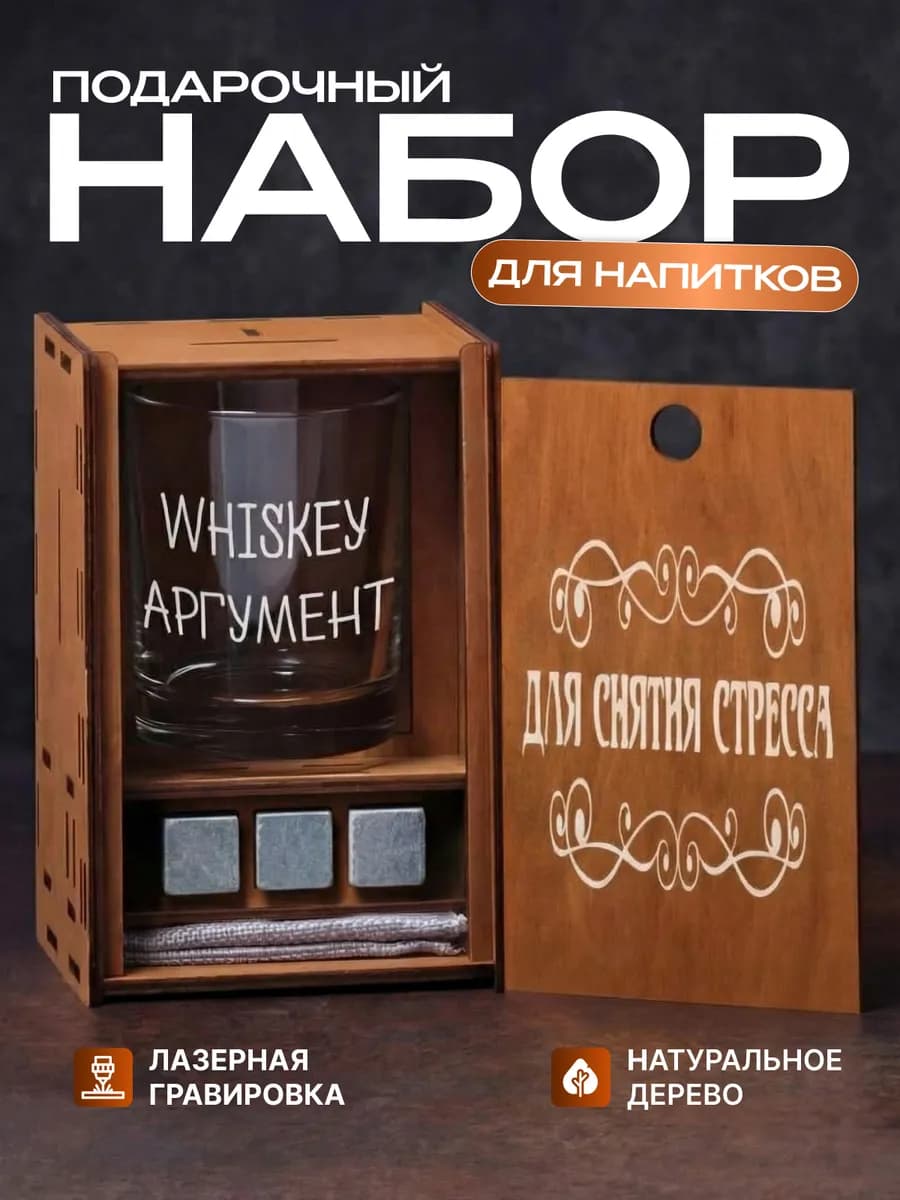 Подарочный набор бокал для виски с камнями