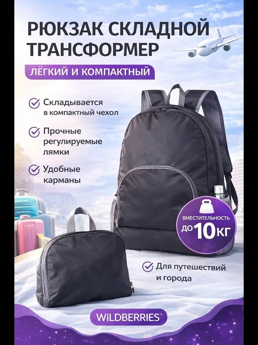 складной рюкзак трансформер