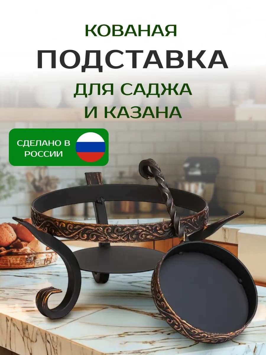 Подставка для саджа подставка для казана